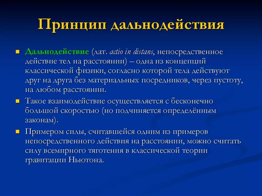 Теория близкодействия и дальнодействия. Концепция дальнодействия. Ньютоновский принцип дальнодействия. Теория близкодействия и дальнодействия примеры. По какому принципу можно