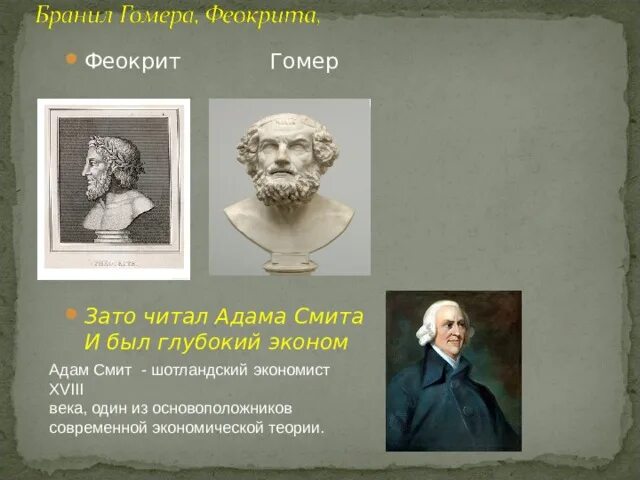 Гомер и Феокрит. Феокрит греческий поэт. И читал Адама Смита. Бранил Гомера Феокрита зато читал Адама Смита.