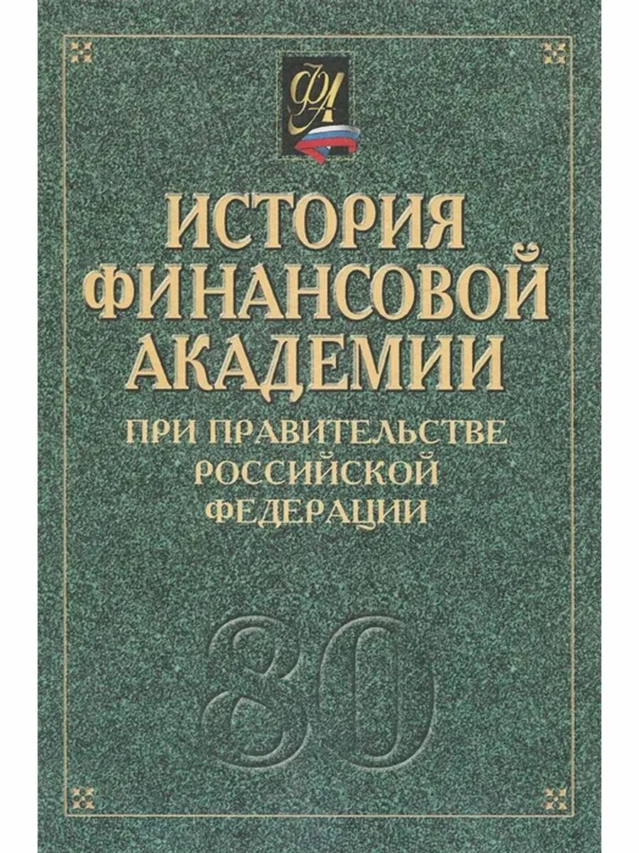 История финансов России. История финансов книга. Книга финансового университета при правительстве. Российские университеты книга. История финансовых учреждений вологды