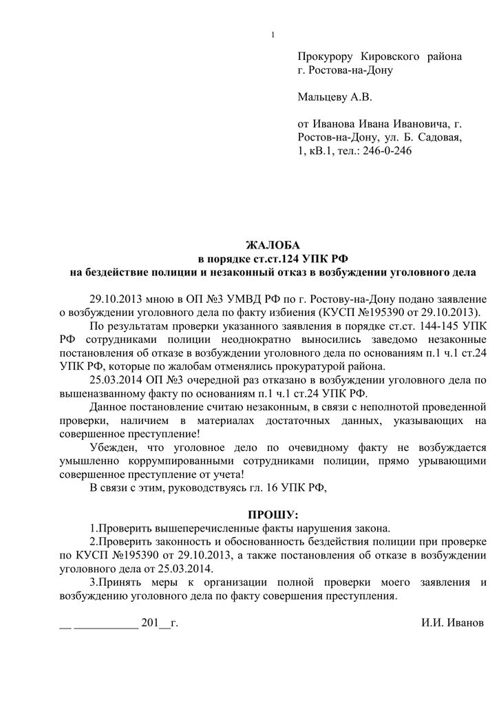 Обжалование постановления упк рф. Жалоба в прокуратуру на постановление об отказе в возбуждении. Обжалование постановления об отказе в возбуждении уголовного дела. Жалоба в прокуратуру на отказ в возбуждении уголовного дела. Обжалование постановления о возбуждении уголовного в прокуратуру.