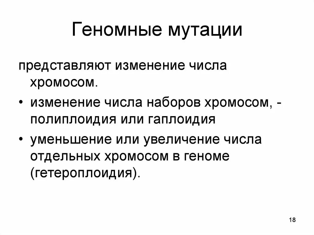 Геномные мутации связаны с изменениями. Геномные мутации механизмы их возникновения. Механизм происхождения геномных мутаций. Геномные мутации причины их возникновения. Причины и механизмы возникновения геномных мутаций.