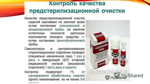 Для контроля качества предстерилизационной очистки изделий медицинского