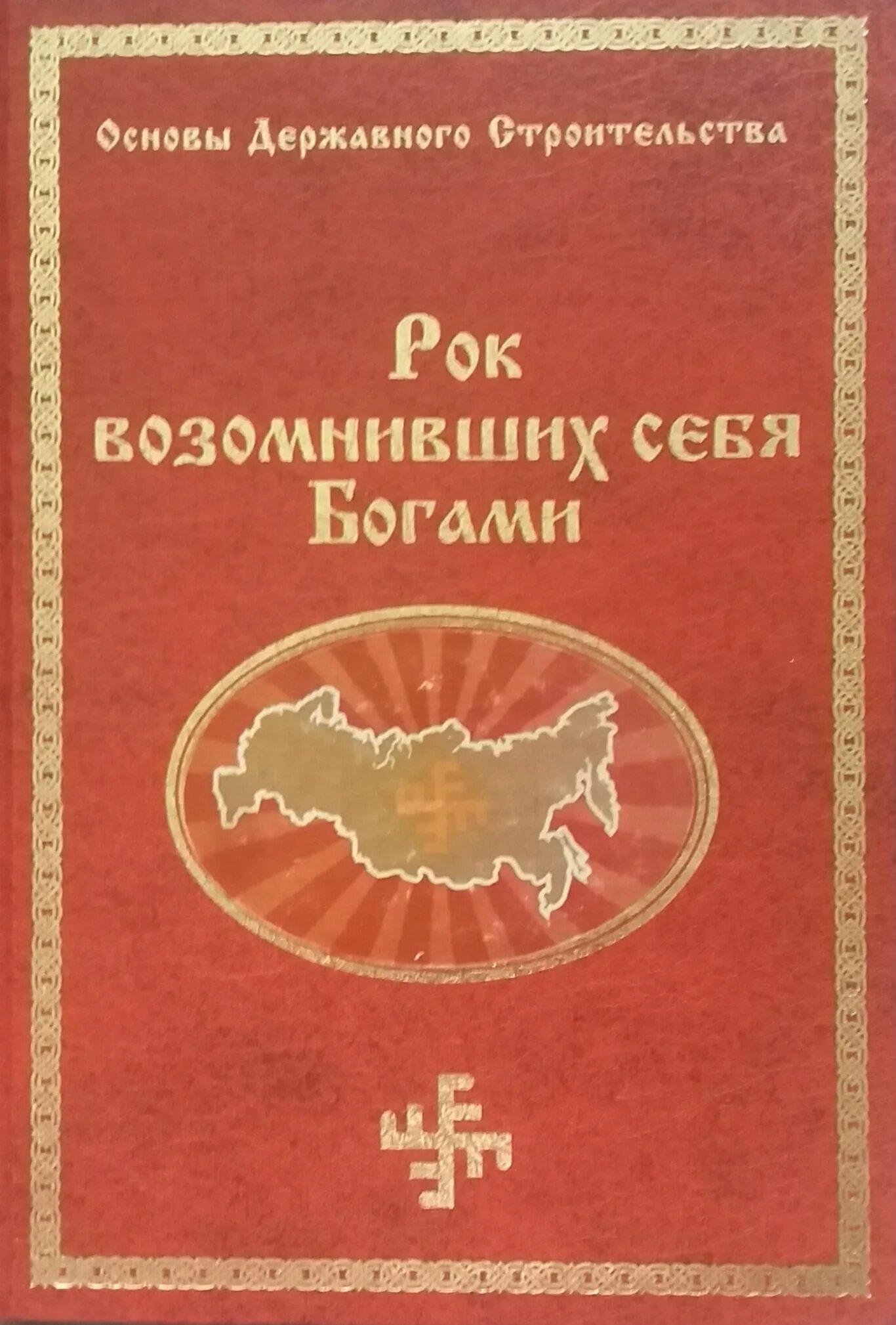 Г сидоров книги. Книга г.Сидоров рок возомнивших себя богами. Сияние вышних богов и крамешники. Сияние вышних богов и крамешники обложка.