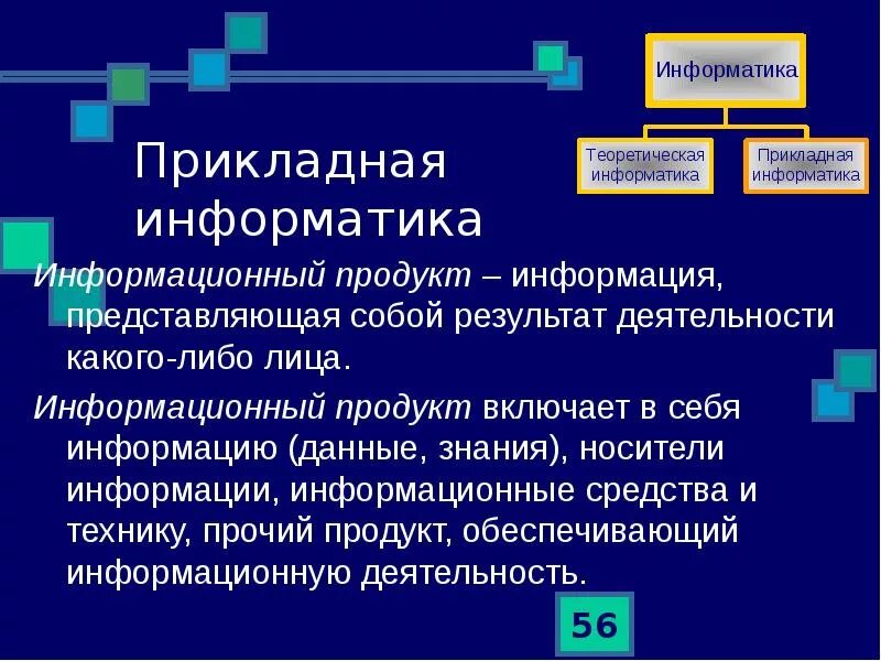 Что является информационным продуктом