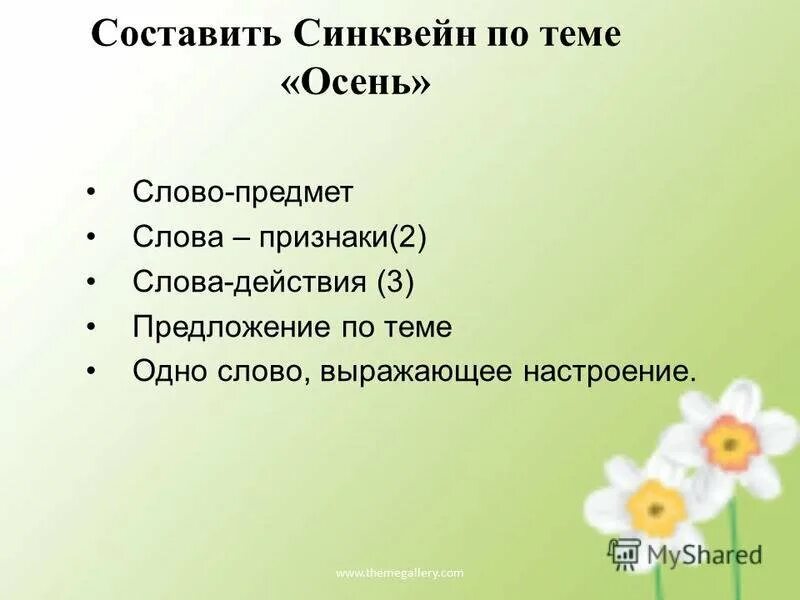 Синквейн по теме предложение. Синквейн.
