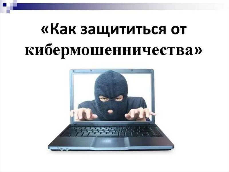 Проект современный вид мошенничества кибермошенничество Северская полиция напоминает: Как не попасться на финансовых мошенников