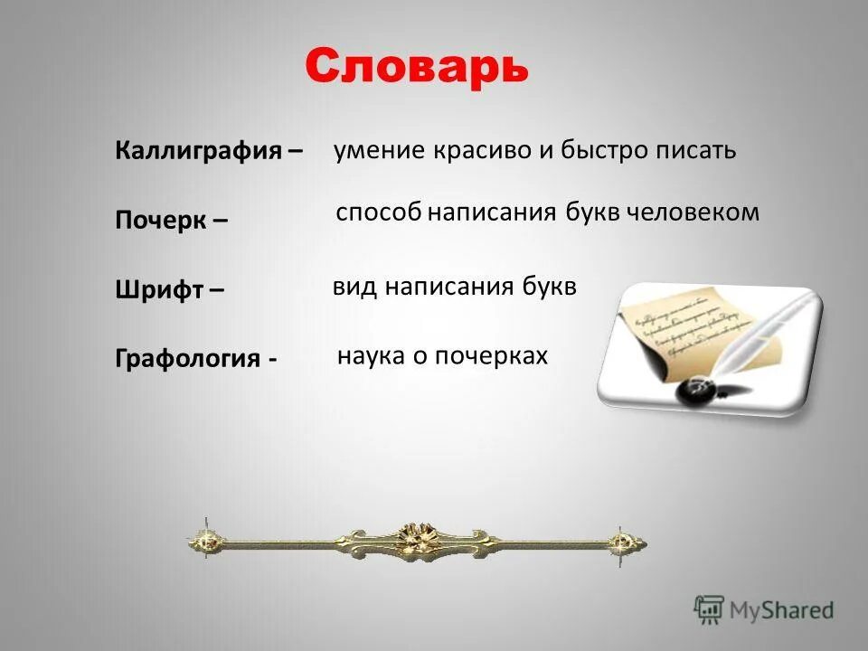 методы чистописания. каллиграфия искусство красивого письма. доклад о каллиграфии. типичные ошибки каллиграфии в начальной. специфика изображений каллиграфии.