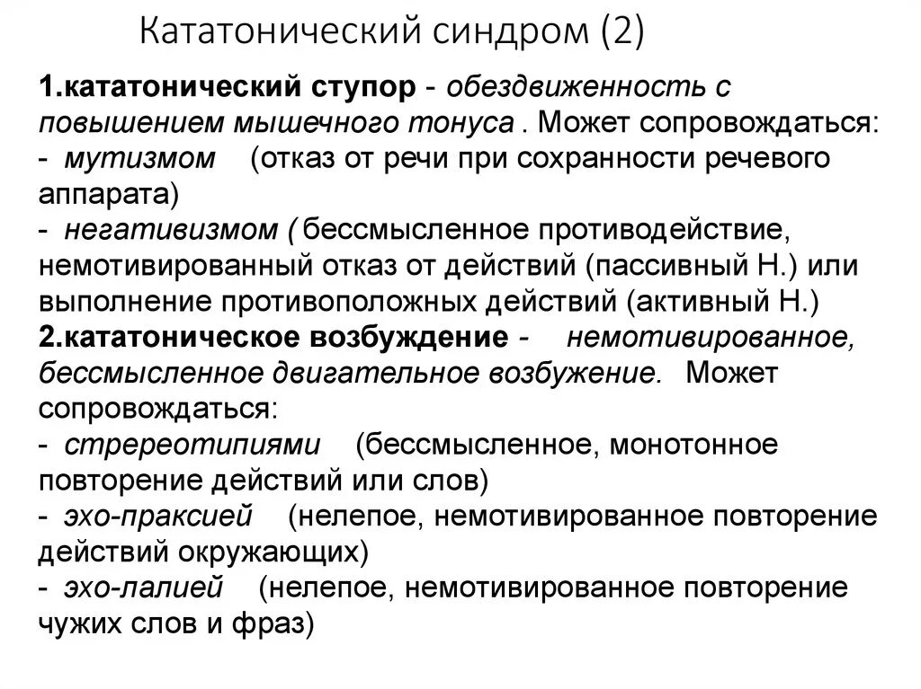 Кататоническое состояние. Кататонический синдром психиатрия симптомы. Кататонический синдром возбуждение. Кататонический ступор это в психиатрии. Симптомы кататонического ступора.