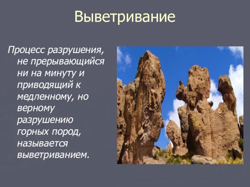 Физическое выветривание это в географии. Выветривание горных пород. Процессы выветривания горных пород. Вывериваниегорные породы. В результате выветривания образуются