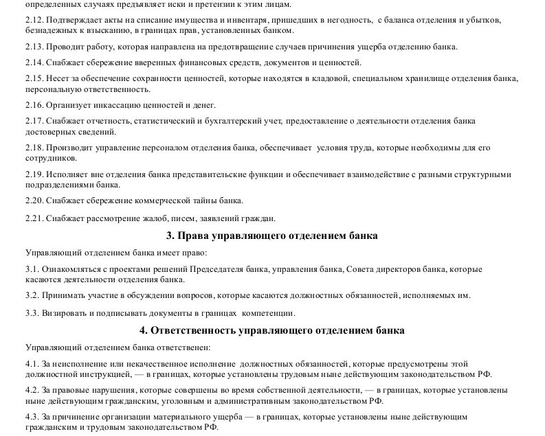 Полномочия директора банка. Обязанности руководителя банка. Должностная инструкция управляющего. Должностные обязанности банковского работника. Обязанности директора офиса банка.