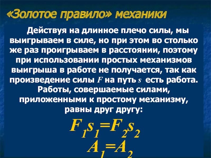 Во сколько раз проиграли в силе. Простые механизмы выигрыш в силе. Выигрыш в силе рычага. Простые механизмы плечо силы. Механизмы с выигрышем в силе.