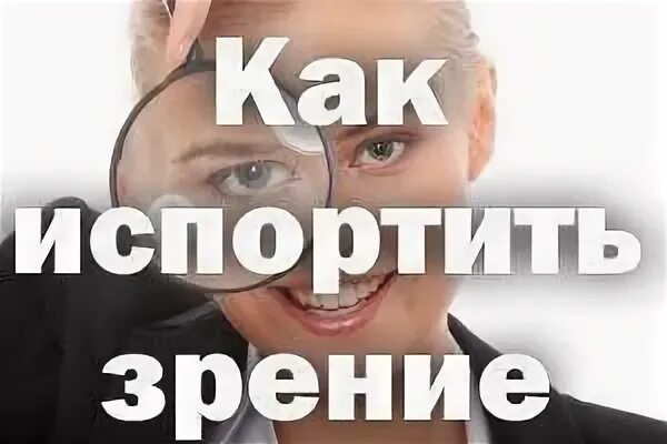 Порчу зрение