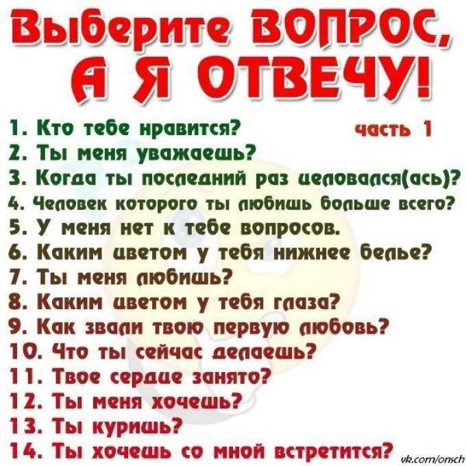 Интересно задавать вопрос на ответы. Вопросы другу. Вопросы парню. Вопросы девушке. Вопросы для парня интересные.