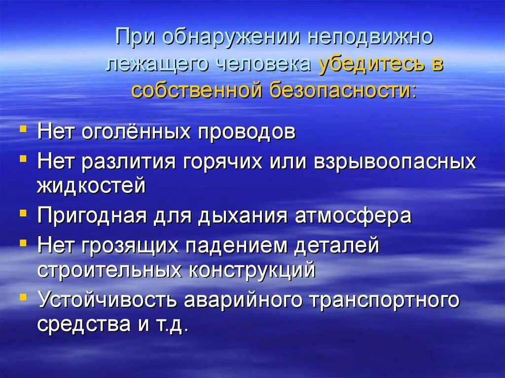 Лежал неподвижно непролазные места реставрация. Действия при обнаружении лежащего человека. Опишите порядок действий при обнаружении лежащего человека. СЛР В пригодной для дыхания атмосфере. Лежал неподвижно.