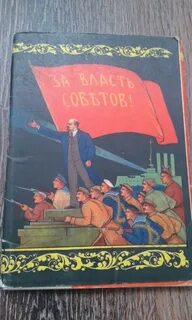 За власть советов книга