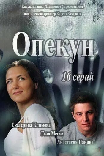 Опекун герои. Климова опекун.