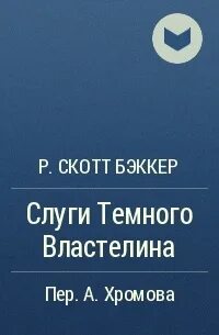 Темные слуги