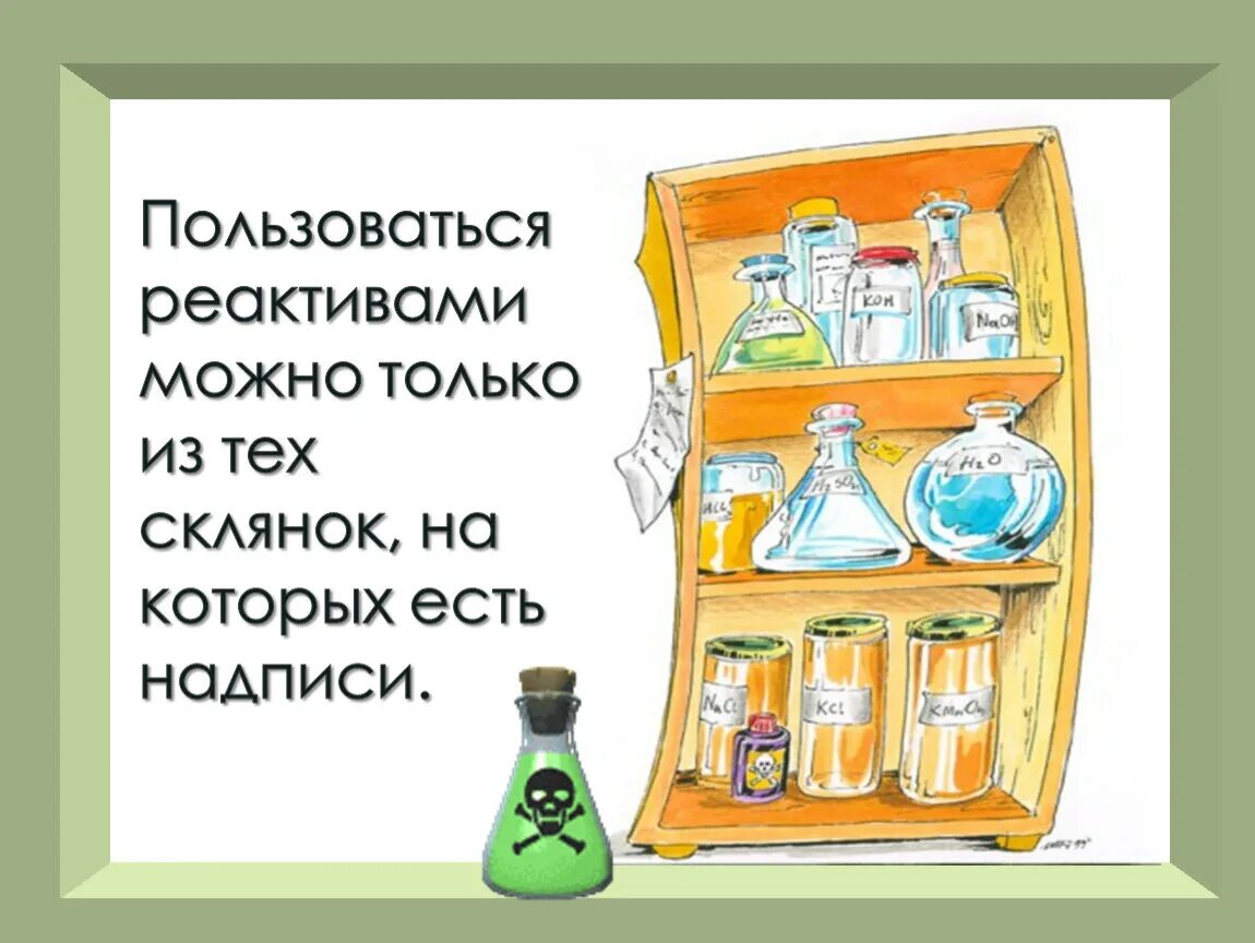 Его используют только в тех. Техника безопасности в кабинете химии в картинках.