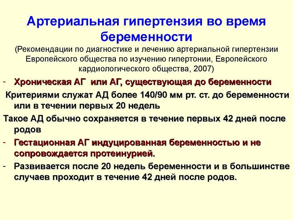 Гипертония 1 лечение. Артериальная гипертензия и беременность. При лечении артериальной гипертензии. У беременной. Диагноз гипертонической болезни у беременных. Гипертензия и беременность клинические рекомендации.