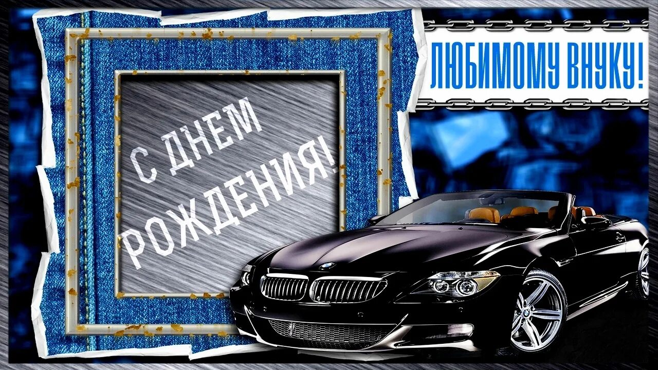 Днем рождения внука 24. С днём рождения внуку. С днём рождения внука от бабушки. Баба с днем рождения от внука. Открытки с днём рождения внуку.