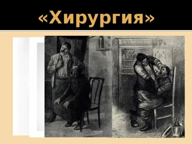 Аудио рассказ хирургия 5 класс слушать. Хирургия чехов иллюстрации. Хирургия чехов 5 класс. Хиргирая а п чехова. Аудио рассказ хирургия.