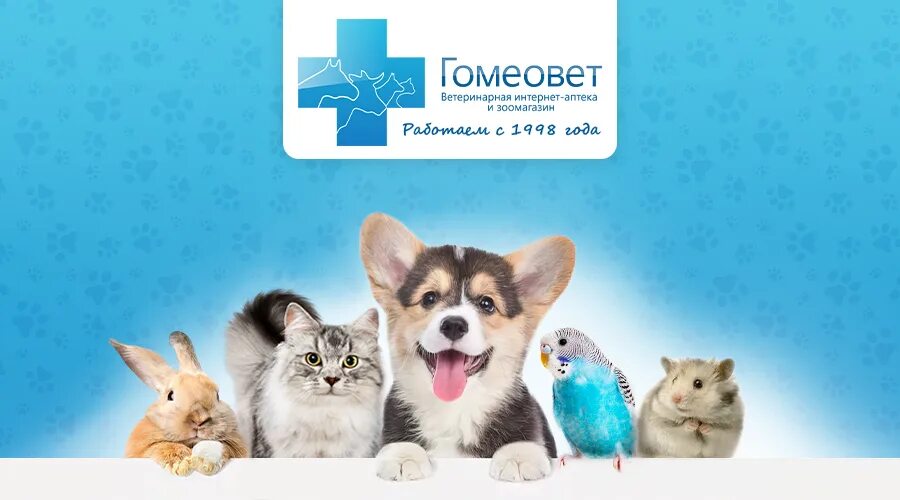 Гомеовет интернет магазин ветеринарная аптека для животных
