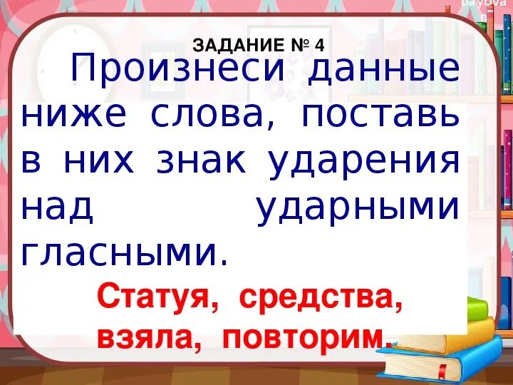 Ударение в слове нефтепровод как правильно поставить ударение. Ударение на втором слоге. Поставь ударение в словах. Поставь ударение слова повторим. Поставь ударение слова повторим.