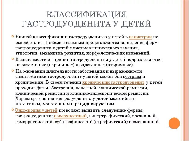 Классификация гастродуоденита. Симптомы хронического гастродуоденита у детей. Симптомы хронического гастродуоденита. Хронический гастродуоденит классификация. Хронический гастродуоденит лечение у взрослых