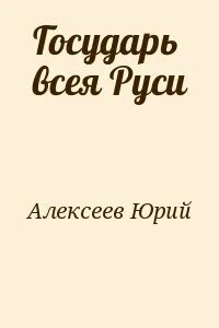 Стал именоваться государем всея руси