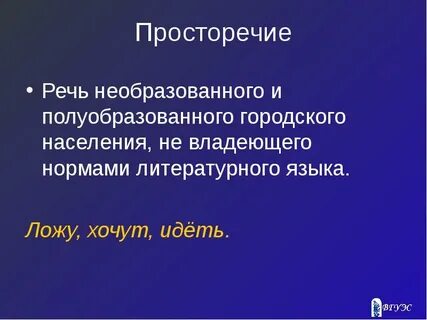 Речь необразованного человека
