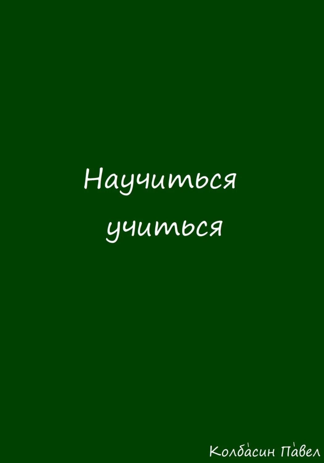 Книга научи учиться. Научить учиться.