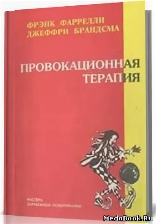 Провокационная психотерапия. Провокационная психология. Провокативная психология книги. Провокативная психология это. Методы провокативной психологии.