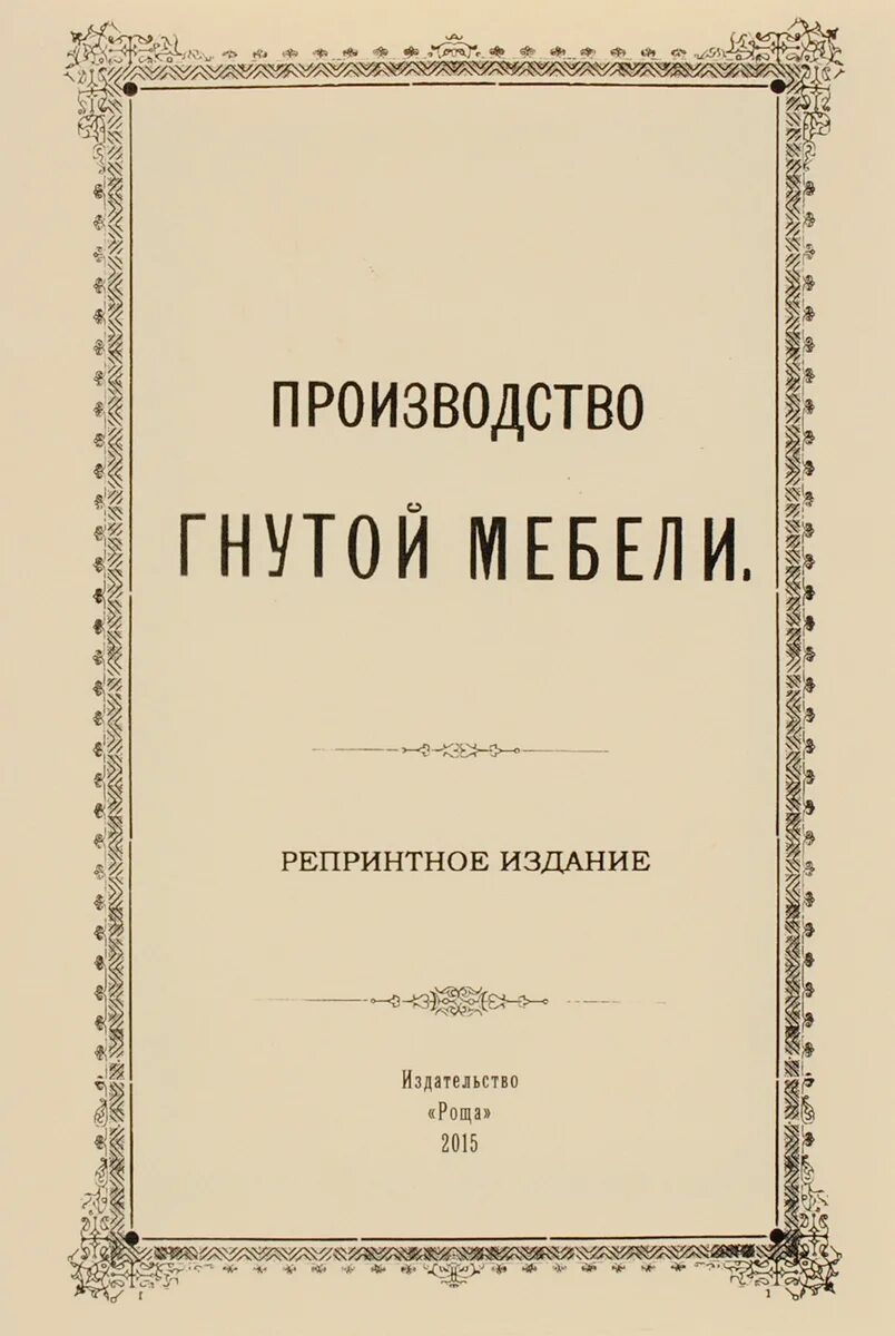 Репринтное издание это. Репринтные издания. Репринтное издание что это такое. Производители книг. Производство гнутой мебели репринт купить.