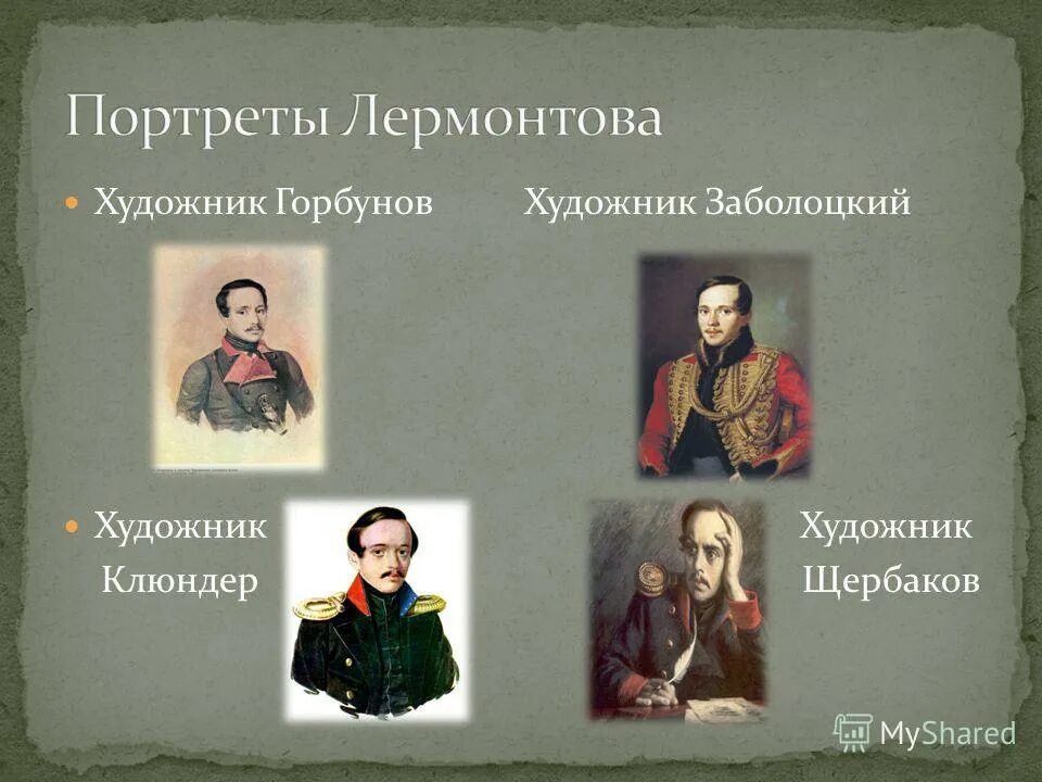 жизнь и творчество м ю лермонтова. лермонтов в вицмундире лейб-гвардии гусарского полка 1834. фамилия михаила лермонтова. михаил лермонтов отчество. фамилия михаила лермонтова.