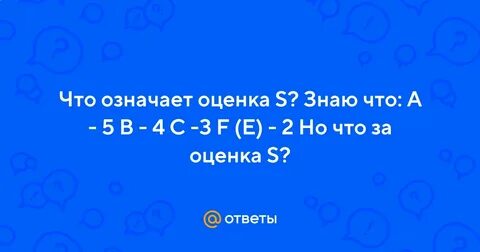 Что означают оценки a b c