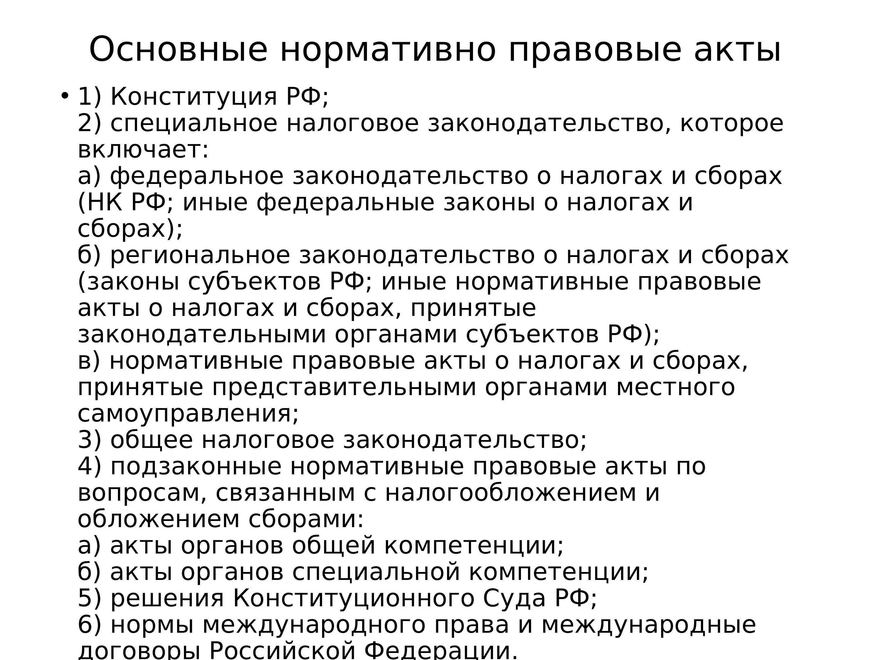 Законодательные акты включают. Нормативно правовые акты налоги. Нормативные акты о налогах и сборах. Специальное налоговое законодательство включает. Федеральные законы о налогах и сборах.