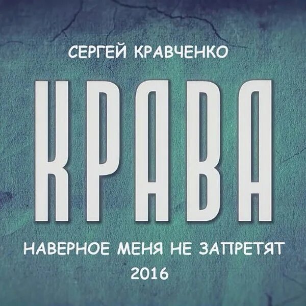 Кравченко текст. Кравченко текст