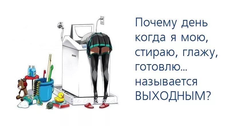 Дома убирать будешь вещи стирать будешь