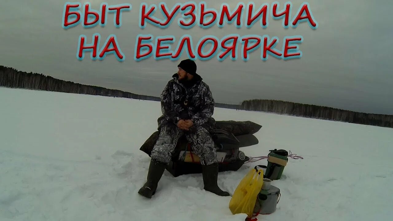 Рыбалка на белоярском водохранилище в контакте. Рыбалка на Белоярском водохранилище. Рыбалка на Белоярке зимой. Рыбалка на Белоярке. Зимняя рыбалка на Белоярке.
