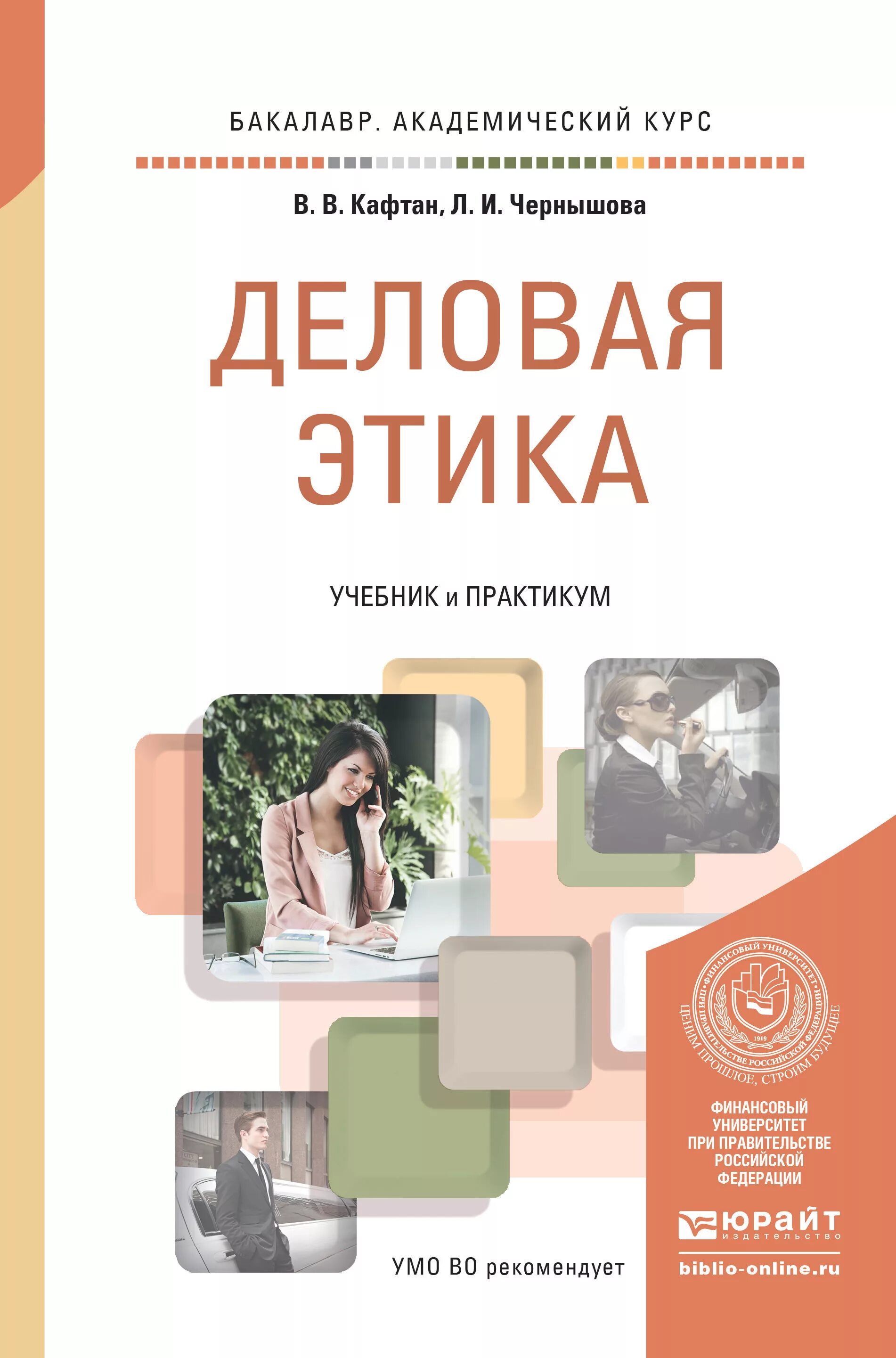 Юрайт деловая этика. Деловая этика учебник. Юрайт деловая этика. Этика учебник. Деловая этика учебник.