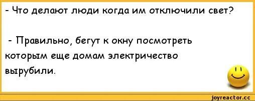 Отключение света что делать. Когда отключили свет прикол. Что делать если отключили свет. Анекдот про выключенный свет. Анекдот свет отключился.