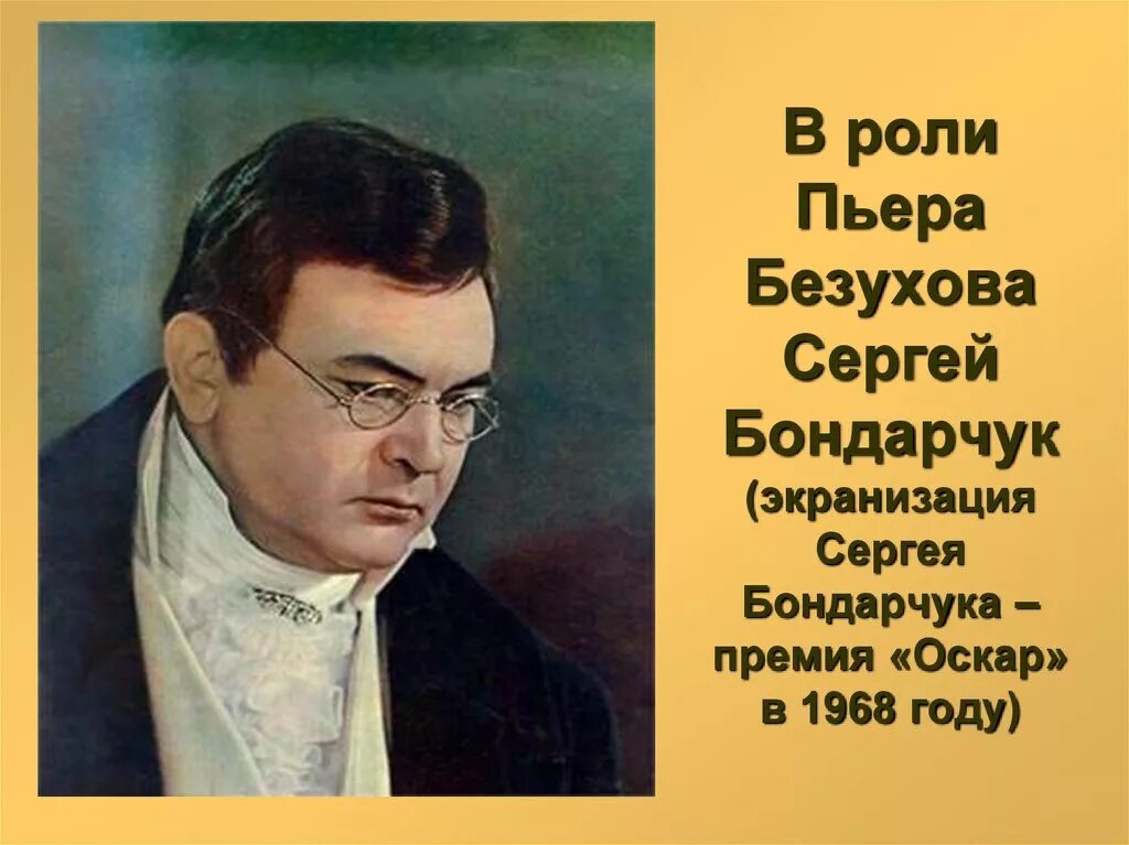 Почему пьер выделяется среди других. Пьер Безухов. Толстой и Пьер Безухов.