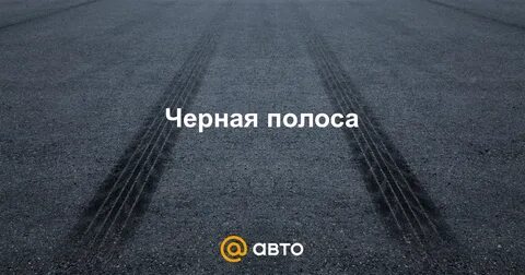 Эти полосы черно белые я нашел любовь