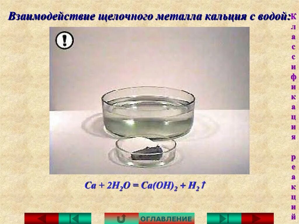 Реакция кальция с водой относится к. Взаимодействие кальция с водой. Взаимодействие щелочных металлов с водой. Кальций взаимодействует с водой. Кальций и вода реакция.