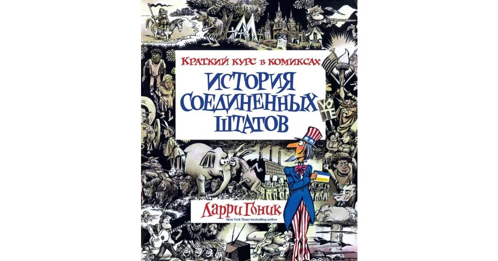 Американская история в комиксах. Ларри Гоник история Соединенных Штатов. История США книга. Книга история Штатов Америки.