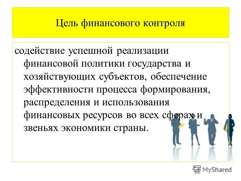 финансовая политика и финансовый контроль