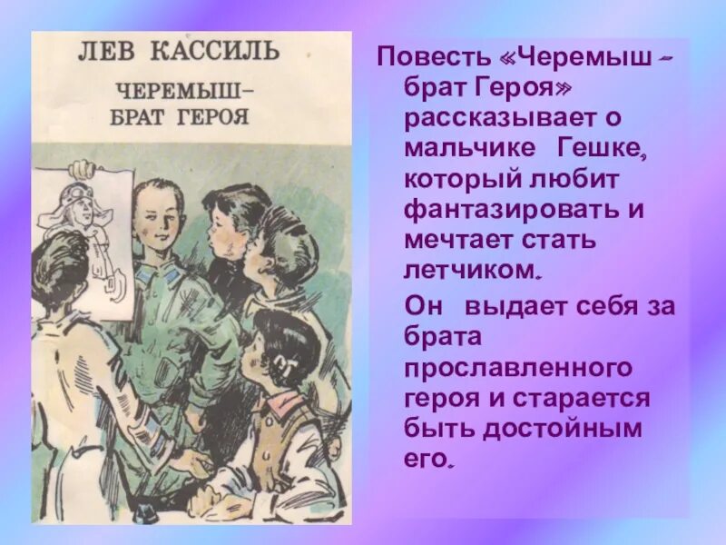 Сын героя читать. Лев Кассиль Черемыш брат героя. Кассиль Лев Абрамович Черемыш брат героя. Кассиль Лев Абрамович 1905-1970. Л Кассиль Черемыш брат героя иллюстрации.