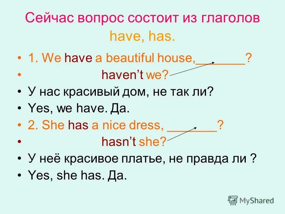 Have has did в вопросительных предложениях