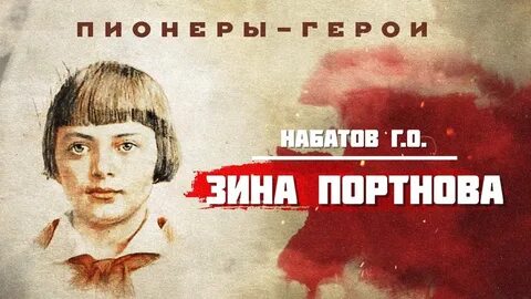 Пионеры герои зина