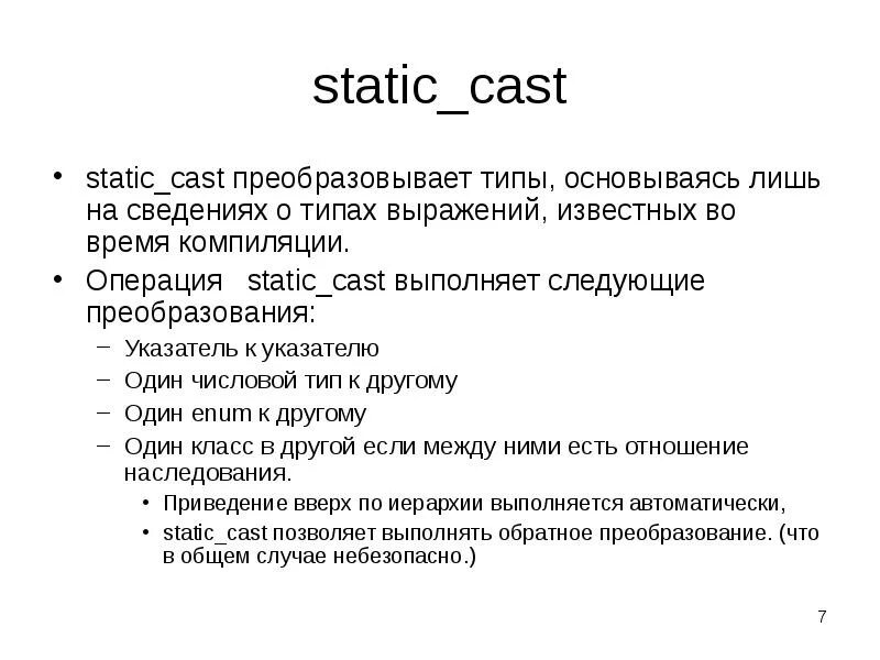 Static_Cast. C++ преобразование типов. Static Cast c++. Static_Cast функция. Cast function